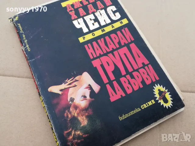 НАКАРАЙ ТРУПА ДА ВЪРВИ 0102251941, снимка 2 - Художествена литература - 48922107