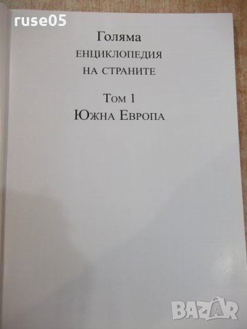 Книга "Голяма енциклопед.на страните-том1-ЮжнаЕвропа"-112стр, снимка 2 - Енциклопедии, справочници - 33579587
