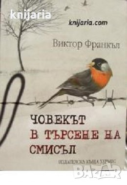 Човекът в търсене на смисъл
