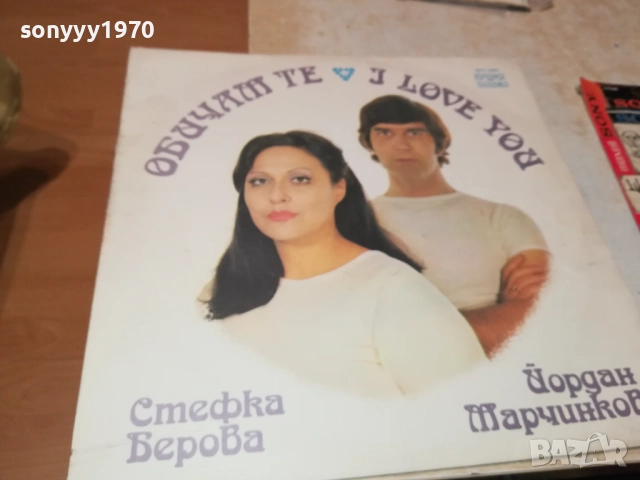 СТЕФКА БЕРОВА ЙОРДАН МАРЧИНКОВ 0311251926, снимка 15 - Грамофонни плочи - 52281652