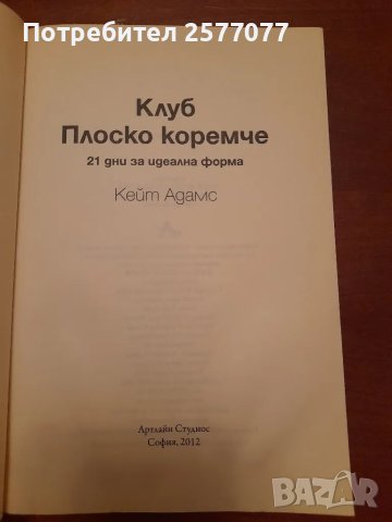 клуб Плоско коремче,Кейт Адамс, снимка 2 - Художествена литература - 48199528