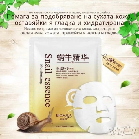 Маска за лице с екстракт от слуз на охлюв Snail Essence Mask, снимка 3 - Козметика за лице - 53183523