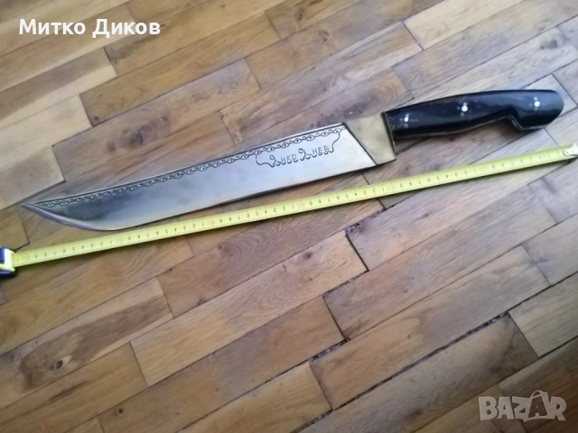 Дълъг ловен нож каракулак нов гравиран маркиран дълъг 605мм острие 417мм на 60мм месингов обков