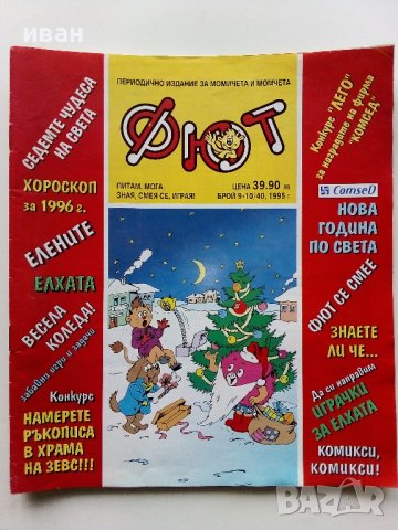 Комикс,списание "Фют", снимка 5 - Списания и комикси - 43104585
