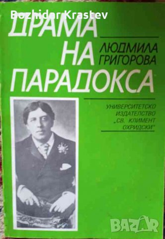 Драма на парадокса Оскар Уайлд в български културен контекст Людмила Григорова
