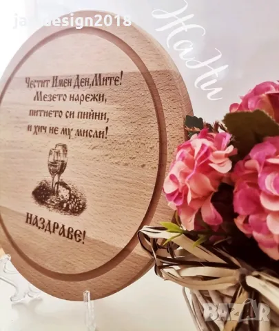гравирани дъски подаръчни комплекти за Димитровден , снимка 10 - Подаръци за имен ден - 47454619