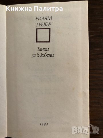 Уилям Тревър - "Танци за влюбени" , снимка 2 - Художествена литература - 33414863