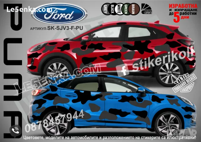 Ford Escape SK-SJV3-F-ES Кaмуфлаж Офроуд Джип Пикап Лодка Camouflage Off-Road стикери, снимка 7 - Аксесоари и консумативи - 47899098