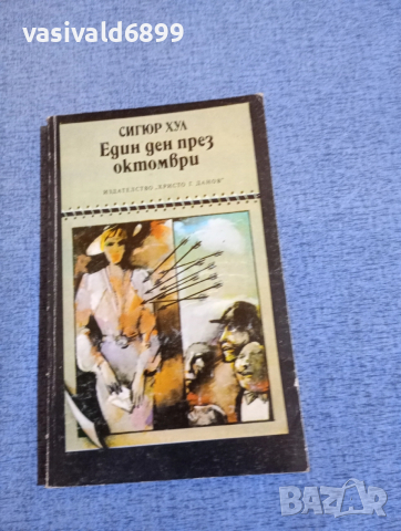 Сигюр Хул - Един ден през октомври 