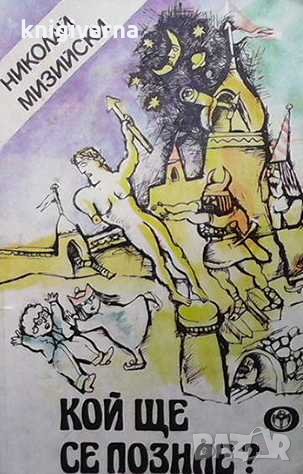 Кой ще се познае? Николай Мизийски