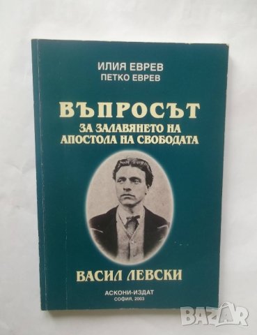 Книга Въпросът за залавянето на Апостола на свободата - Илия Еврев, Петко Еврев