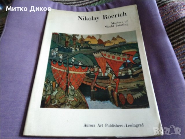 Nikolay Roerich Masters of World Painting / 1976 г-издание включващо 25фотоса на картини 1897-1941г