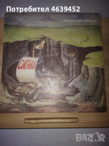 ВТА 10594 - Сигнал. Попътен вятър, снимка 4 - Грамофонни плочи - 52364373