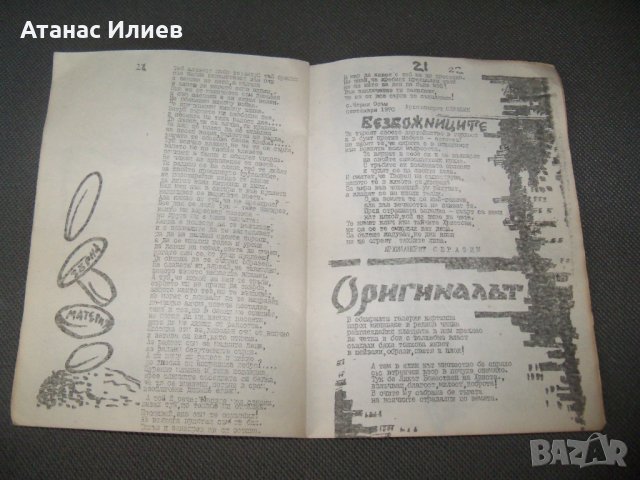 "Православна църковност" брой 1 от 1990г. самиздат, снимка 6 - Списания и комикси - 38111410