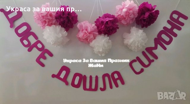 Украса За посрещане на новородено бебе у дома 