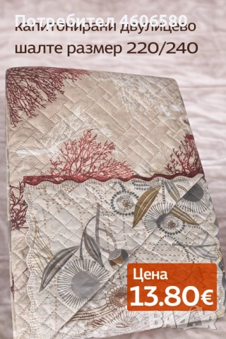 Двулицево капитонирано шалте 220×240 см, снимка 2 - Покривки за легло - 53384854