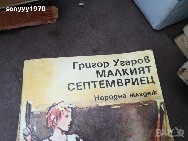 МАЛКИЯТ СЕПТЕМВРИЕЦ 0902251659, снимка 4 - Други - 49041101