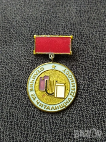 Бронзов нагр. знак - Отличник за читалищна дейност 