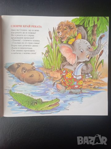 Слонче край реката (Стихотворения и залъгалки за най-малките), снимка 3 - Детски книжки - 43315158