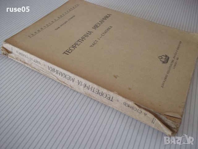 Книга "Теоретична механика-частI-Статика-А.Стоянов"-280 стр., снимка 12 - Учебници, учебни тетрадки - 39965041
