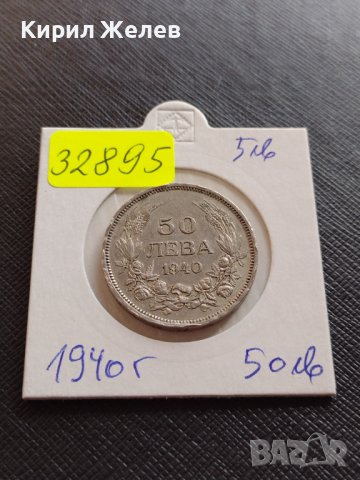 МОНЕТА 50 лева 1940г. Царство България Борис трети за КОЛЕКЦИОНЕРИ 32895