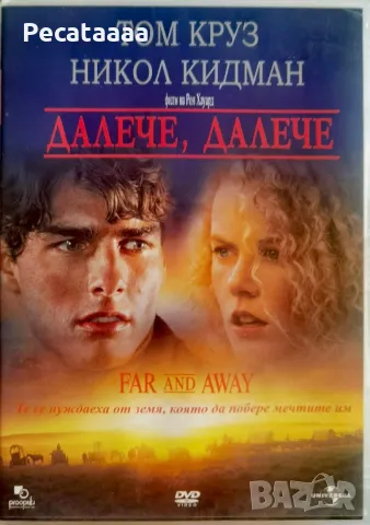 Далече, далече DVD