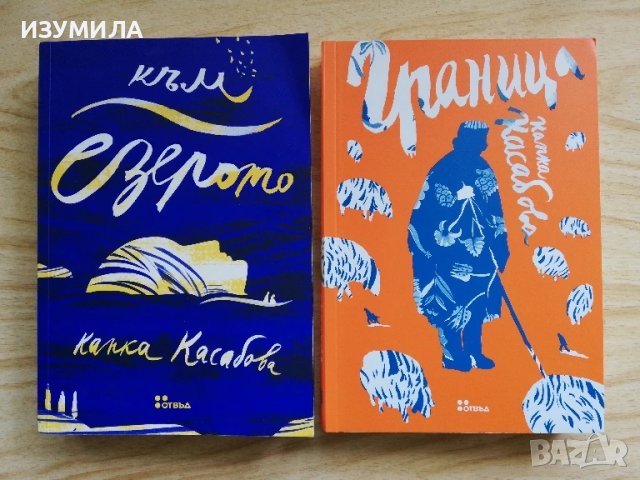 Към езерото / Граница - Капка Касабова 