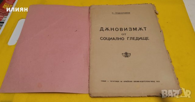 Дънов. Дъновинизъмът от социално гледище. 1922 г. , снимка 2 - Специализирана литература - 43058167