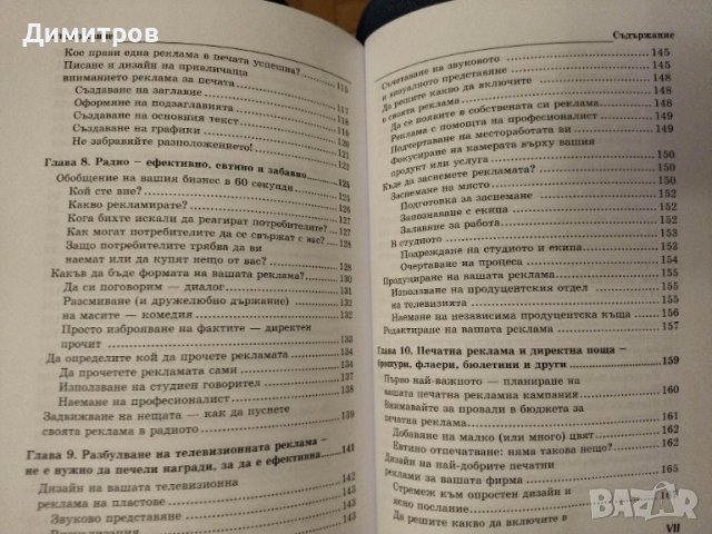 Реклама for dummies. Гари Дал, снимка 7 - Специализирана литература - 42877099