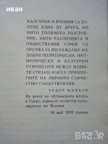 Япония - традиционна и съвременна - Тодор Петков - 1981г., снимка 3 - Енциклопедии, справочници - 50241506