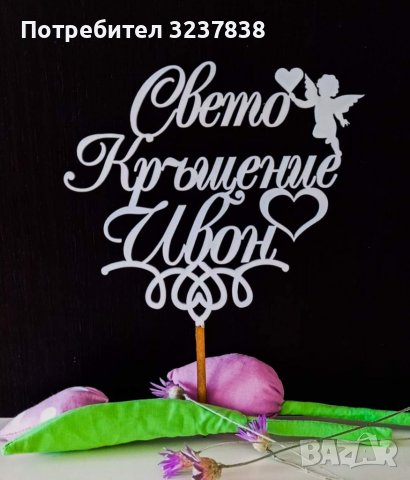 Топер за Свето Кръщение