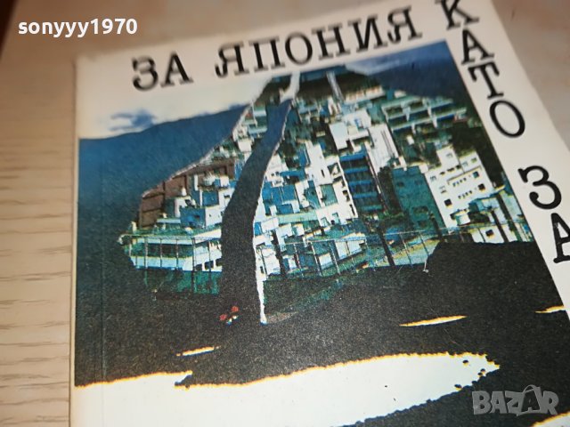 поръчана-ЯПОНИЯ-КНИГА 0503231836, снимка 5 - Други - 39895085