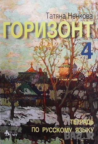 Горизонт 4. Русский язык, снимка 2 - Чуждоезиково обучение, речници - 43930547