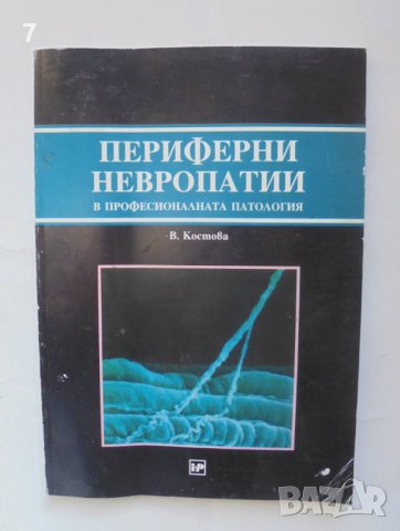 Книга Периферни невропатии в професионалната патология - Венета Костова 1996 г.