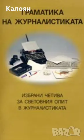 Граматика на журналистиката (1996)