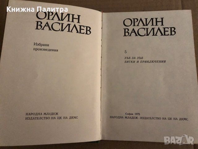 Избрани произведения. Том 5: Зъб за зъб; Битки и приключения Орлин Василев, снимка 2 - Българска литература - 35299992