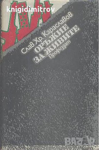 Оръжие за живите - Слав Хр. Караславов, снимка 1 - Българска литература - 27543600