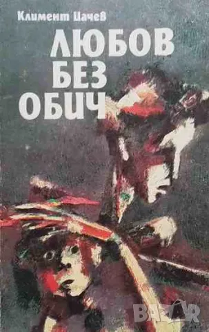 Любов без обич