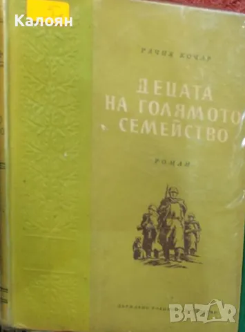 Рачия Кочар - Децата на голямото семейство (1957)