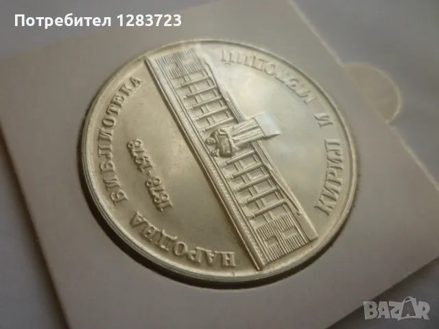 сребърна монета 5лв.1978г., снимка 3 - Нумизматика и бонистика - 50096034