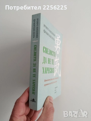 Смелостта да не те харесват, снимка 13 - Художествена литература - 53385451
