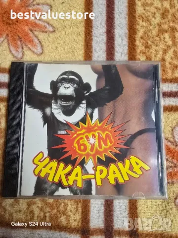 Бум Чака-рака Компакт Диск CD, снимка 1