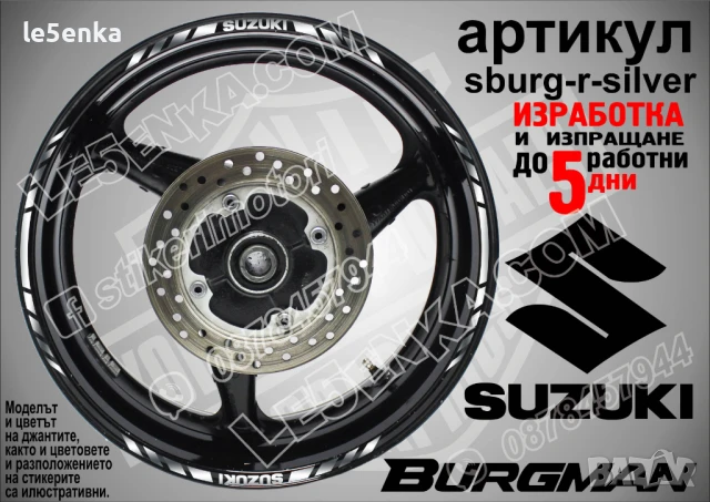 Suzuki Burgman Black кантове за джанти sburg-r-black, снимка 7 - Аксесоари и консумативи - 51119839