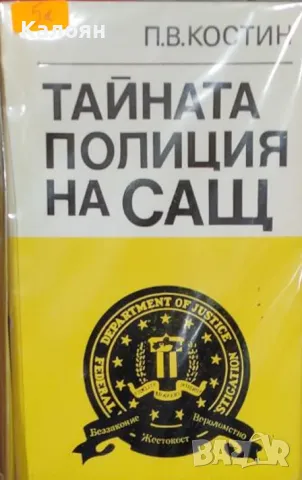 П. В. Костин - Тайната полиция на САЩ (1983)