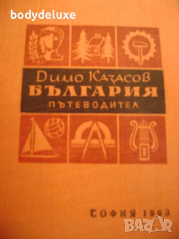 Димо Казасов "България пътеводител"