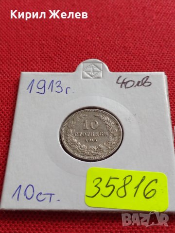 МОНЕТА 10 стотинки 1913г. ЦАРСТВО БЪЛГАРИЯ СТАРА РЯДКА НАД СТОГОДИШНА ЗА КОЛЕКЦИЯ 35816, снимка 15 - Нумизматика и бонистика - 39658327
