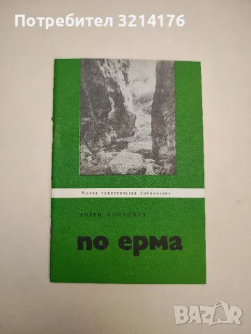 По Ерма - Георги Момчилов 