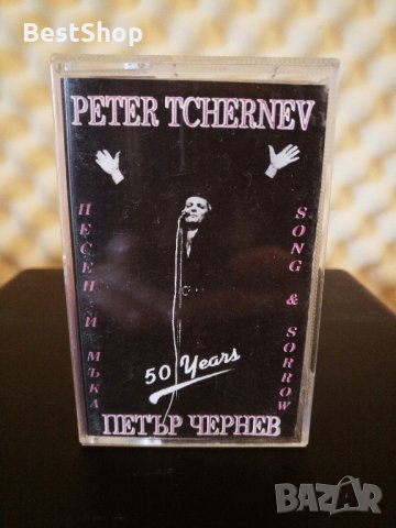 Петър Чернев - Песен и мъка, снимка 1 - Аудио касети - 35373652