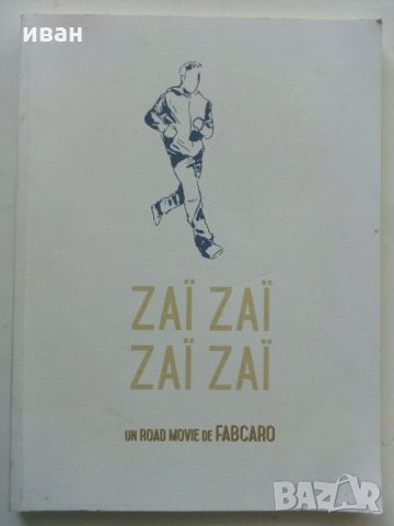 Френски комикс Zaï zaï zaï zaï - От Fabcaro