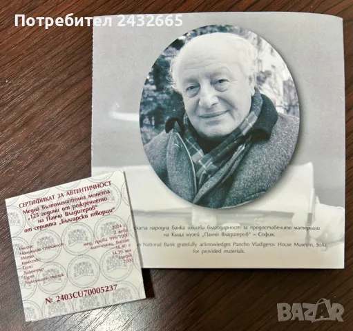 N4. България 2024 = Медна възпоменателна монета  “ 125 г. от рожд. на Панчо Владигеров “, снимка 5 - Нумизматика и бонистика - 47613825